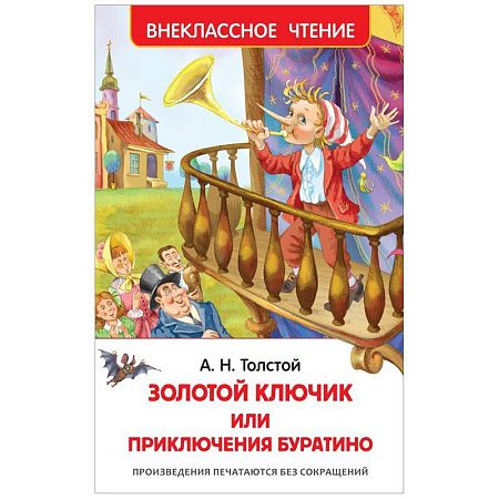 Книга Росмэн 130*200, "ВЧ Толстой А.Н. Золотой ключик, или Приключения Буратино", 160стр.