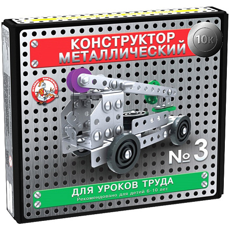 Конструктор металлический Десятое королевство "10К. №3", для уроков труда, 146 эл., картонная коробка