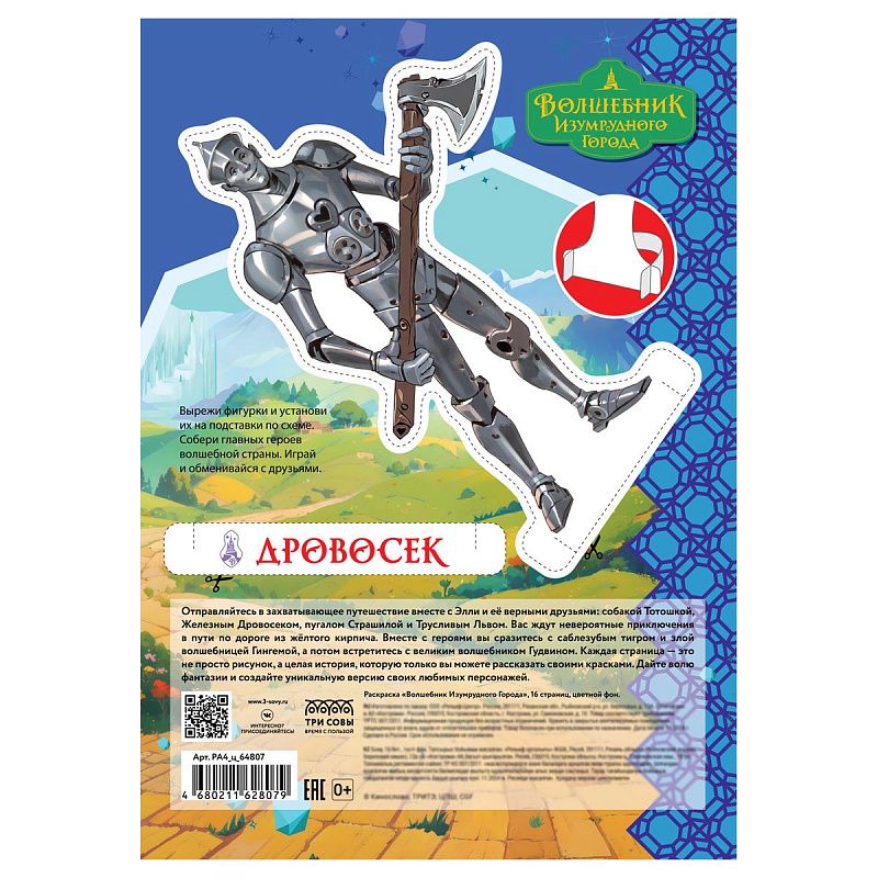 Раскраска с цв. фоном А4, 16 стр., ТРИ СОВЫ "Волшебник Изумрудного города"