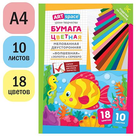 Цветная бумага мелованная А4, ArtSpace, двустор., 10л., 18цв., "Волшебная. Рыбка"