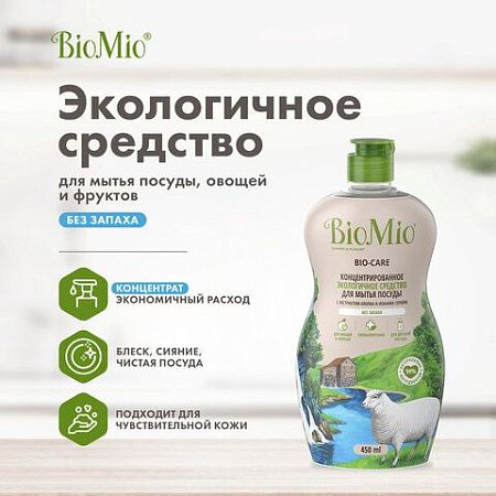 Средство для мытья посуды, овощей и фруктов 450мл BIOMIO "Без запаха", ш/к 04376, 508.04086.1801 