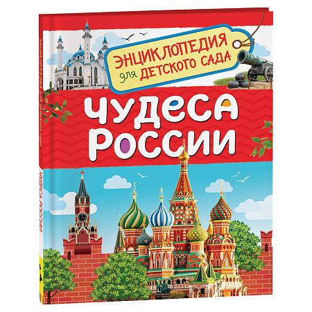 Энциклопедия Росмэн 167*220, "Для детского сада. Чудеса России", 48стр., 5+