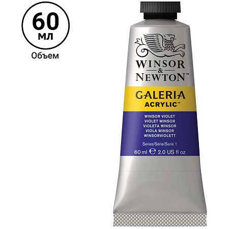Краска акриловая художественная Winsor&Newton "Galeria", 60мл, туба, Винзор фиолетовый