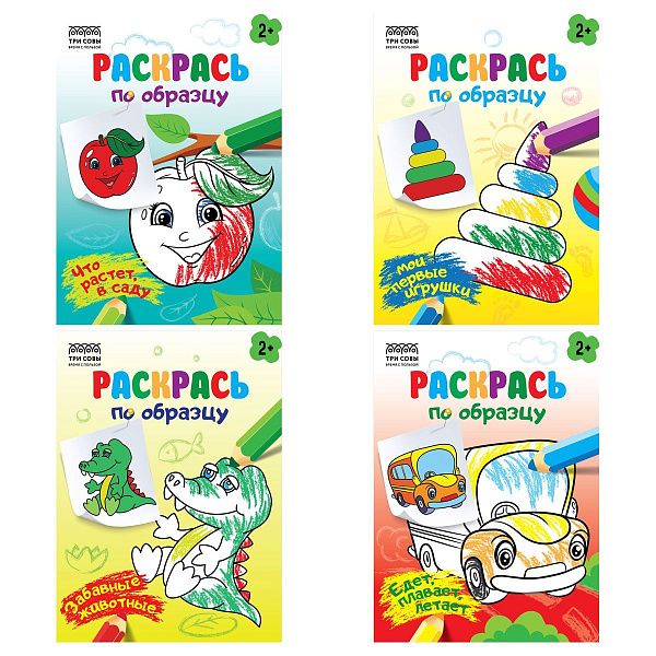 Раскраска А5 ТРИ СОВЫ "Раскрась по образцу. Выпуск 2", 8стр.