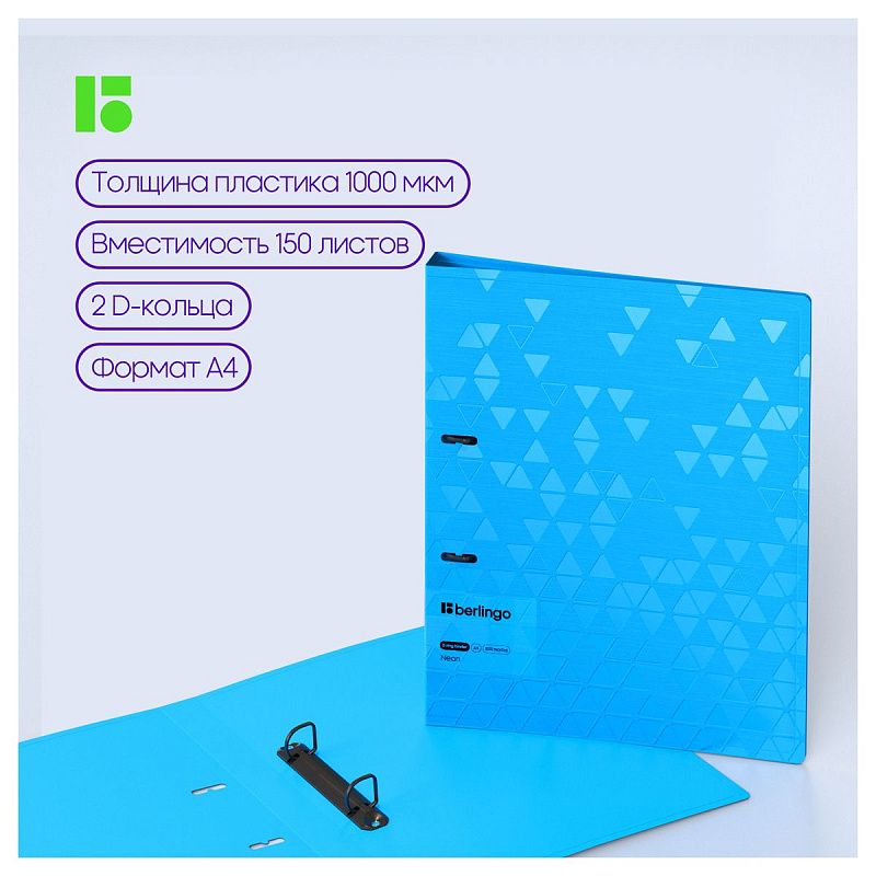 Папка на 2 кольцах Berlingo "Neon", 24мм, 1000мкм, голубой неон, D-кольца, с внутр. карманом 