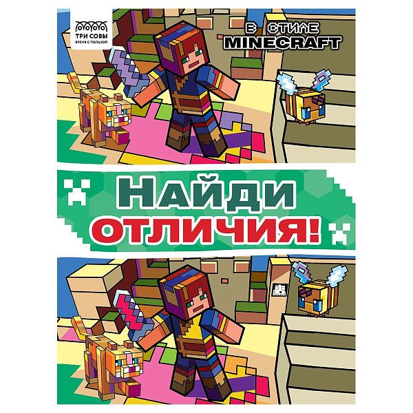 Книжка-задание, А4 ТРИ СОВЫ "Найди отличия. В стиле Minecraft", 16стр.