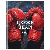 Дневник 1-11 кл. 40л. (твердый) BG "Держи удар!", глянцевая ламинация