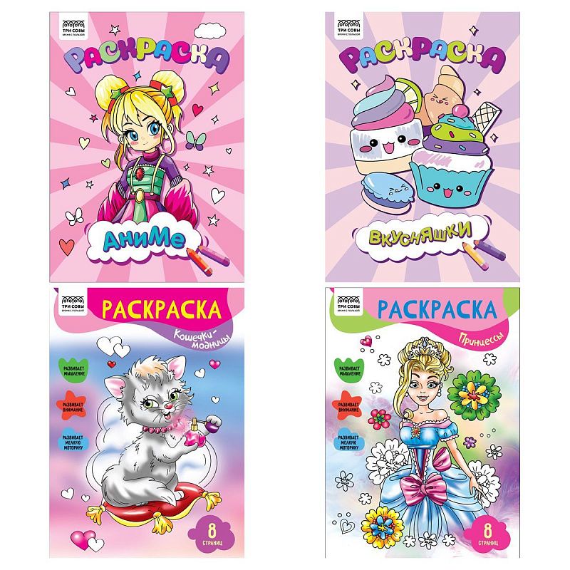 Раскраска А4,  8 стр., ТРИ СОВЫ "Для девочек"