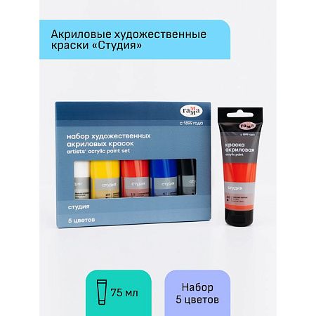 Краски акриловые художественные Гамма "Студия", 05цв., 75мл/туба, картон. упаковка