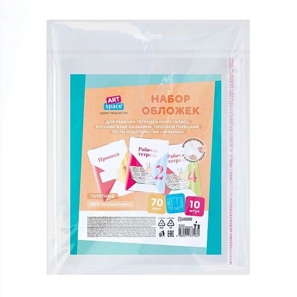 Набор обложек (10шт.) 240*380 для раб. тетр. Моро 1кл., Рус.яз. Канакина, Прописи Горецкий, тесты изд.."Экзамен", ПП 70мкм, унив. с кл. краем,ArtSpace