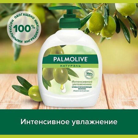 Мыло жидкое 300 мл, PALMOLIVE НАТУРЭЛЬ "Олива и увлажняющее молочко", дозатор, 1763, 8693495017633 