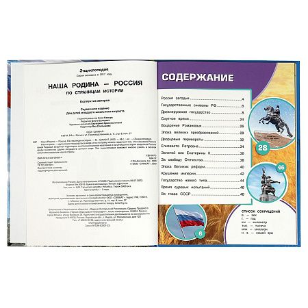 Энциклопедия Умка 197*255, "Наша Родина - Россия", 48стр.