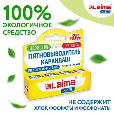 Пятновыводитель карандаш кислородный многофункциональный 35 г, LAIMA EXPERT, 608257 