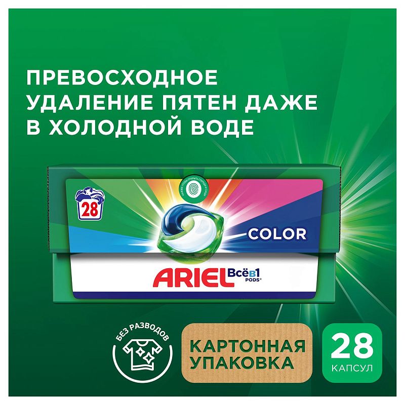 Капсулы для машинной стирки Ariel "Color", Всё в1 Pods, 28шт*19,5г (ПОД ЗАКАЗ) 