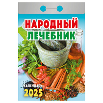 Отрывной календарь Атберг 98 "Народный лечебник" на 2025г