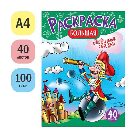 Большая раскраска на склейке А4, 40 стр., ArtSpace "Любимые сказки"
