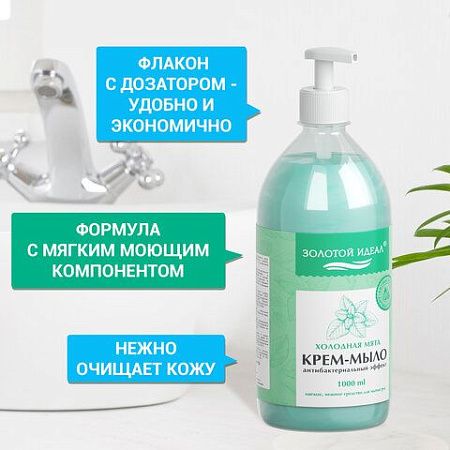 Мыло-крем жидкое с АНТИБАКТЕРИАЛЬНЫМ ЭФФЕКТОМ 1 л ЗОЛОТОЙ ИДЕАЛ "Холодная мята", дозатор, 608285 