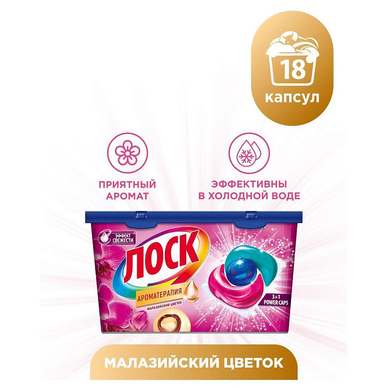 Капсулы для машинной стирки Losk "Арома. Малазийский цветок", 18шт*13г 