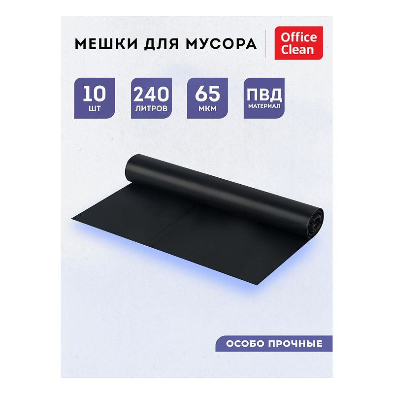 Мешки для мусора 240л OfficeClean ПВД, 90*140см, 65мкм, 10шт., особо прочные, черные, в рулоне