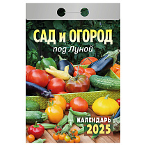 Отрывной календарь Атберг 98 "Сад и огород под Луной" на 2025г