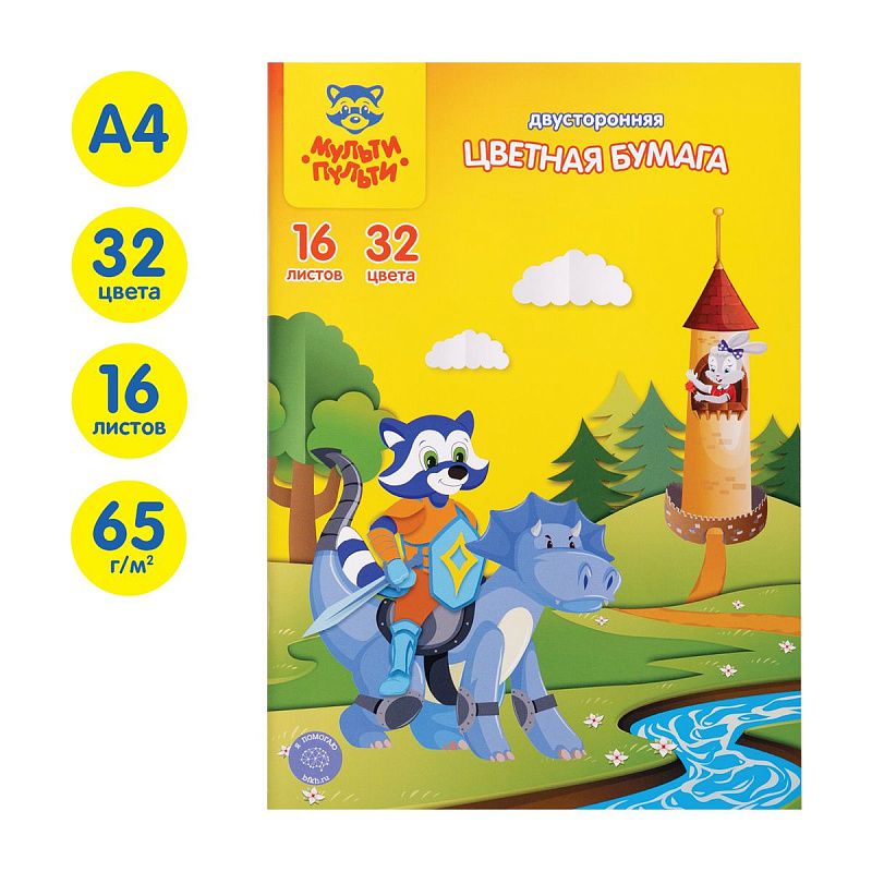 Цветная бумага офсетная А4, Мульти-Пульти, двустор., 16л., 32цв., на скобе, "Енот в волшебном мире"