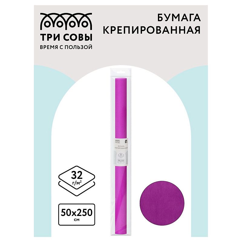 Бумага крепированная ТРИ СОВЫ, 50*250см, 32г/м2, ярко-сиреневая, в рулоне, пакет с европодвесом