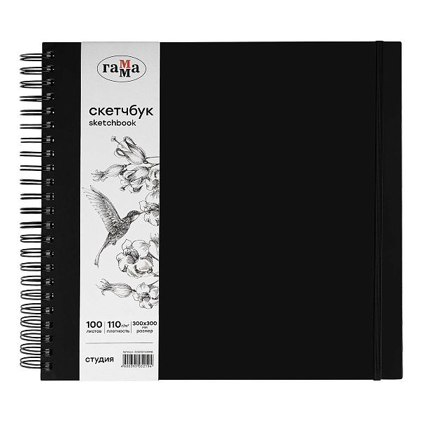 Скетчбук 100л., 300*300 Гамма "Студия", на спирали, черный, твердая обложка, на резинке, белая, 110г/м2