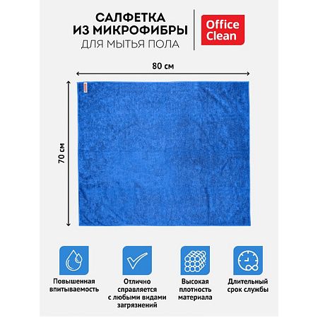 Тряпка для мытья пола OfficeClean "Премиум", микрофибра, 70*80см, индивид. упаковка