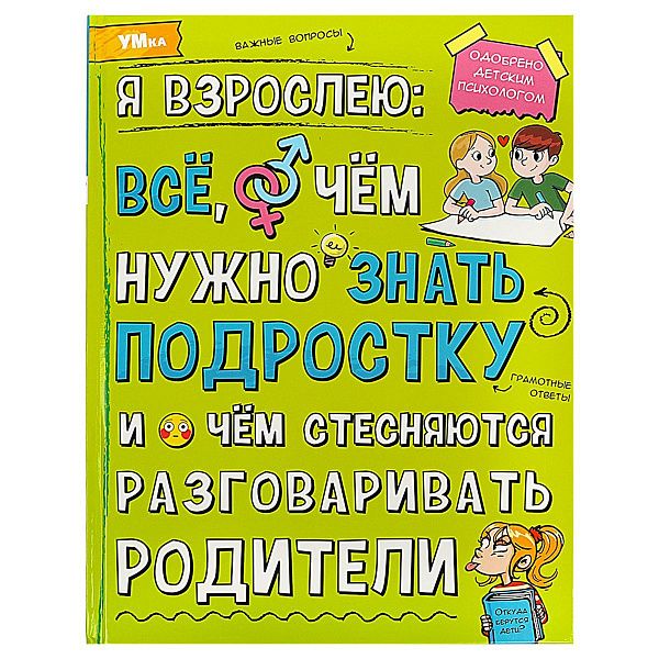 Энциклопедия Умка 197*255, "Я взрослею: всё, о чём нужно знать подростку", 48стр.