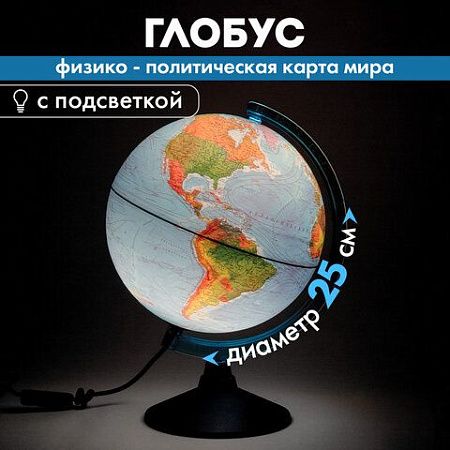 Глобус физический/политический GLOBEN "Классик Евро", диаметр 250 мм, с подсветкой, Ке012500191 