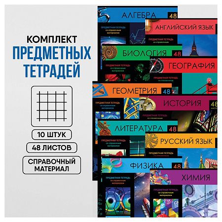 Комплект (10 шт.) предметных тетрадей 48л. BG "Хочу все знать!", эконом