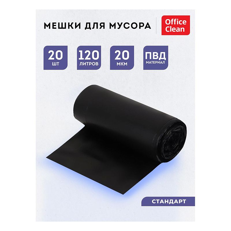 Мешки для мусора 120л OfficeClean ПВД, 67*100см, 20мкм, 20шт., черные, в рулоне