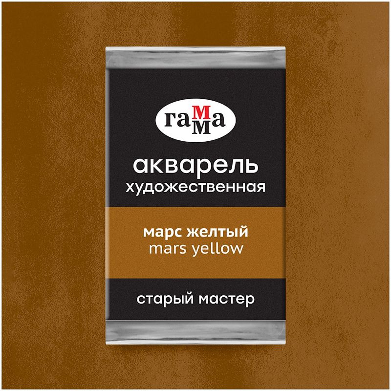 Акварель художественная Гамма "Старый Мастер" марс желтый, 2,6мл, кювета