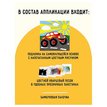 Аппликация из песка ТРИ СОВЫ "Монстр трак", с раскраской, пакет с европодвесом