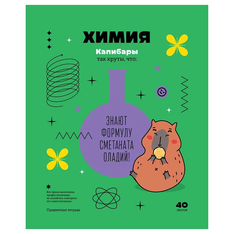 Тетрадь предметная 40л. BG "Записки школьника" - Химия, эконом