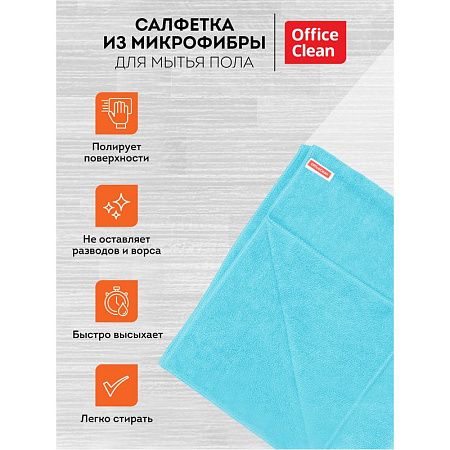 Тряпка для мытья пола OfficeClean "Премиум", голубая, микрофибра, 50*60см, индивид. упаковка