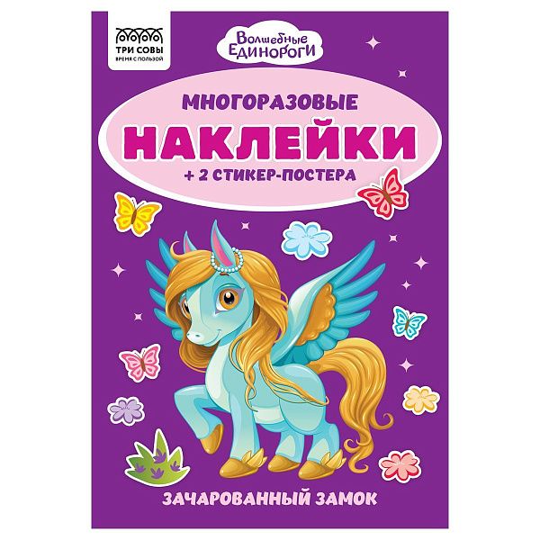 Альбом с наклейками ТРИ СОВЫ "Многоразовые наклейки. Волшебные единороги", с наклейками и постерами, А5, 6стр.