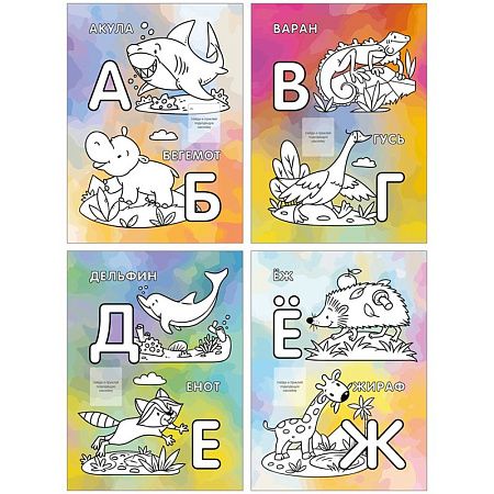 Раскраска А4 Мульти-Пульти "Алфавит", 16стр., с наклейками