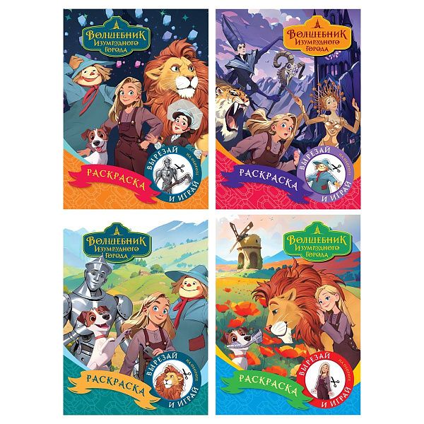 Раскраска А5,  8 стр., ТРИ СОВЫ "Волшебник Изумрудного города"
