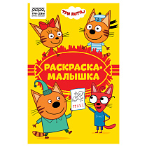 Раскраска А5 ТРИ СОВЫ "Раскраска - малышка. Три кота", 16стр.