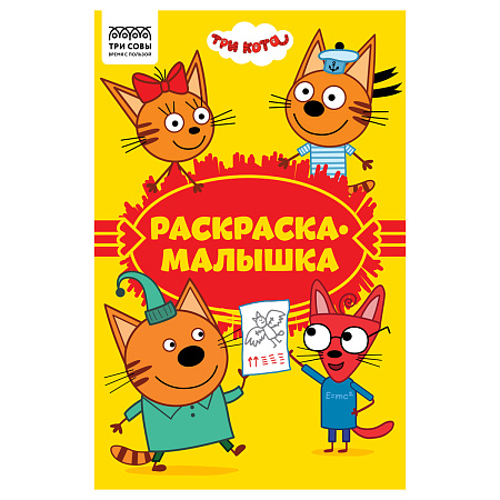 Раскраска А5 ТРИ СОВЫ "Раскраска - малышка. Три кота", 16стр.