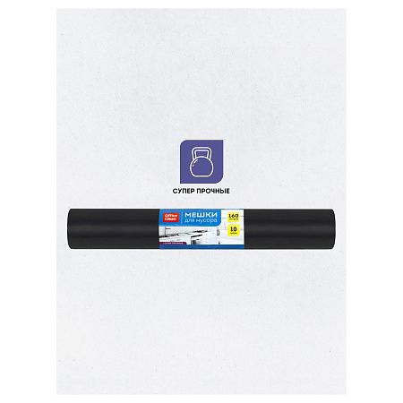 Мешки для мусора 160л OfficeClean ПВД, 90*120см, 65мкм, 10шт., суперпрочные, черные, в рулоне