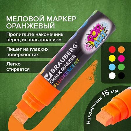 Маркер меловой "POP-ART" ОРАНЖЕВЫЙ, 15 мм, стираемый, для гладких поверхностей, BRAUBERG, 151541 