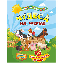 Книга-игра Учитель-Канц "Чудеса на ферме", 40 многоразовых наклеек, игровое поле