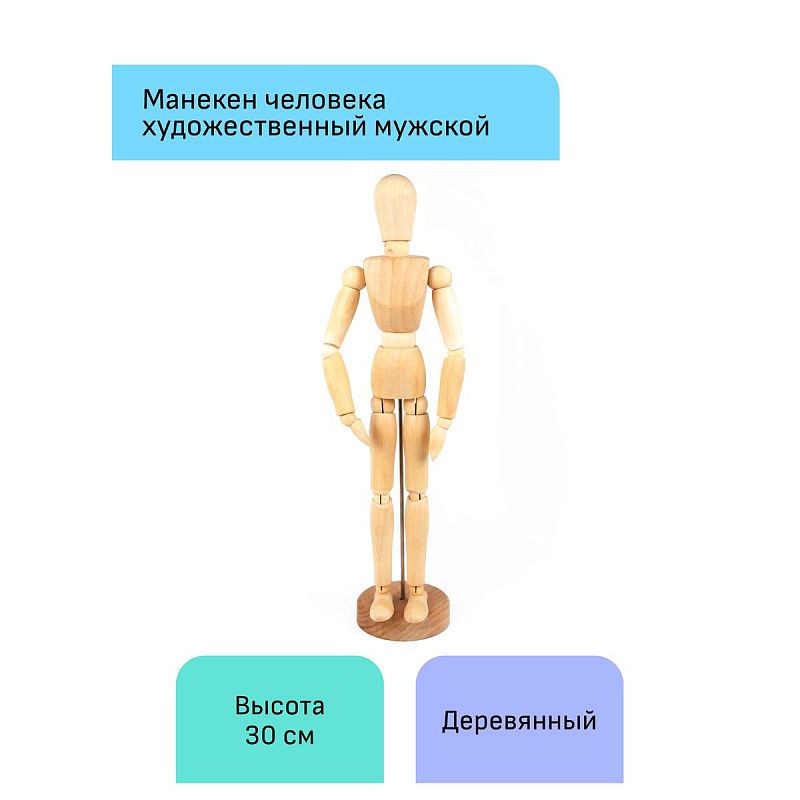 Манекен человека художественный Гамма "Студия", мужской, деревянный, 30см