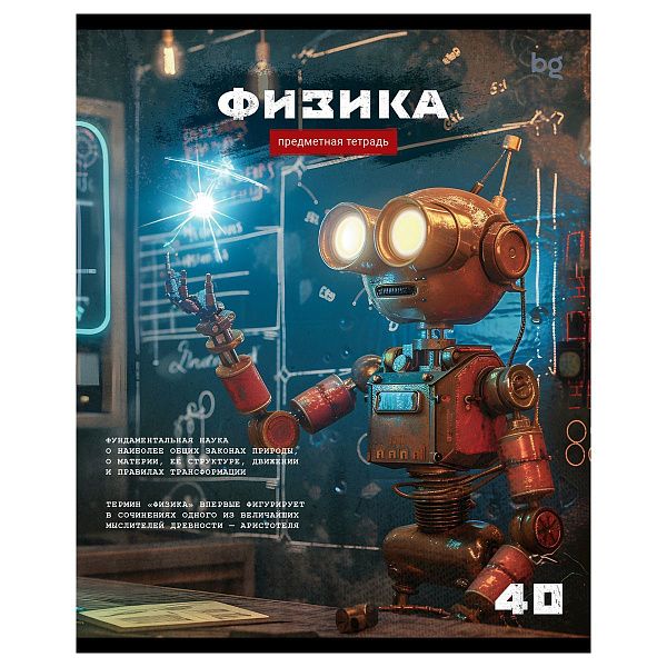Тетрадь предметная 40л. BG "Робот" - Физика, эконом