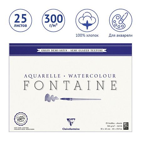 Альбом для акварели, 25л., 30*40, на склейке Clairefontaine "Fontaine Demi-satiné", 300г/м2, горяч. пресс., полу-сатин