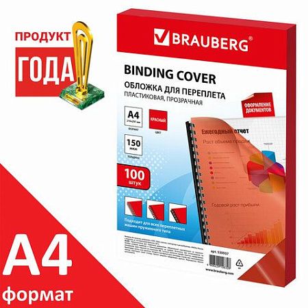 Обложки пластиковые для переплета А4, КОМПЛЕКТ 100 штук, 150 мкм, прозрачно-красные, BRAUBERG, 530937