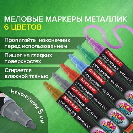 Маркеры меловые "POP-ART", НАБОР 6 ЦВЕТОВ МЕТАЛЛИК, 5 мм, ВЛАГОСТИРАЕМЫЕ, BRAUBERG, 152487 
