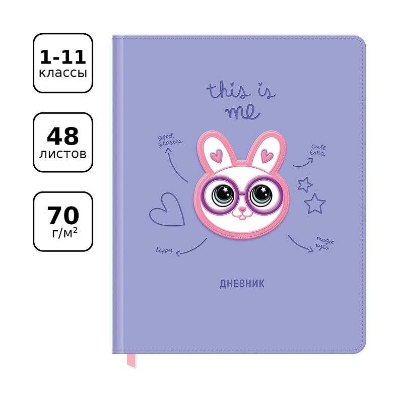 Дневник 1-11 кл. 48л. (твердый) BG "This is me", иск. кожа, термотиснение, 3D-элемент, ляссе